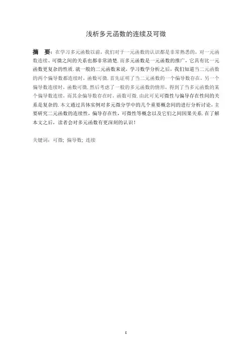 浅谈多元函数的连续及可微-转载1
