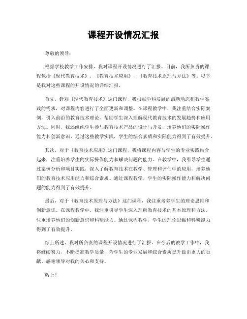 课程开设情况汇报
