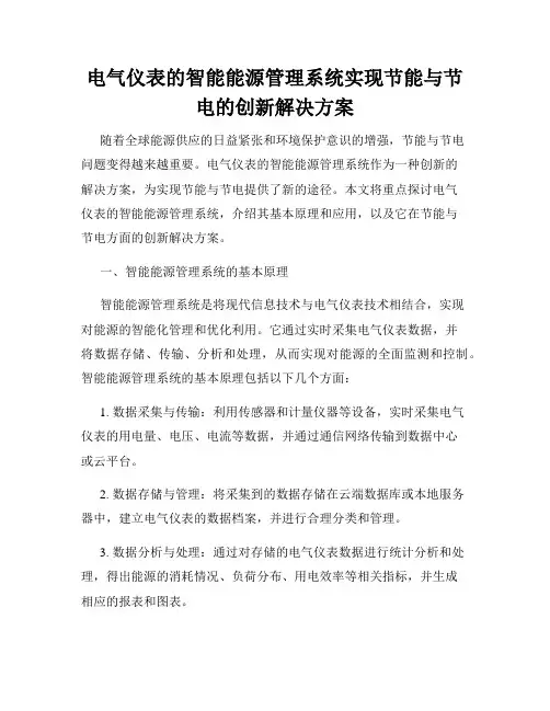 电气仪表的智能能源管理系统实现节能与节电的创新解决方案