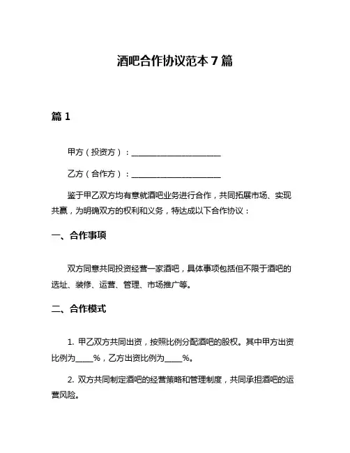酒吧合作协议范本7篇