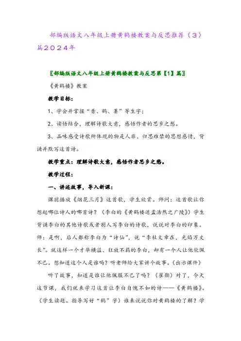 部编版语文八年级上册黄鹤楼教案与反思推荐(3)篇2024年