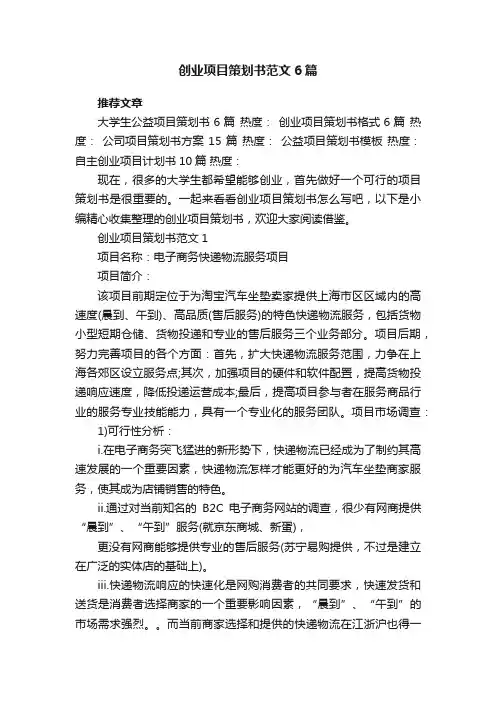 创业项目策划书范文6篇