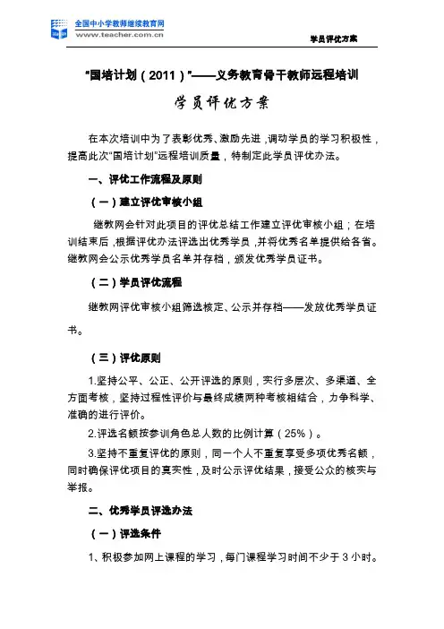 “国培计划(2011)”——义务教育骨干教师远程培训学员评优方案