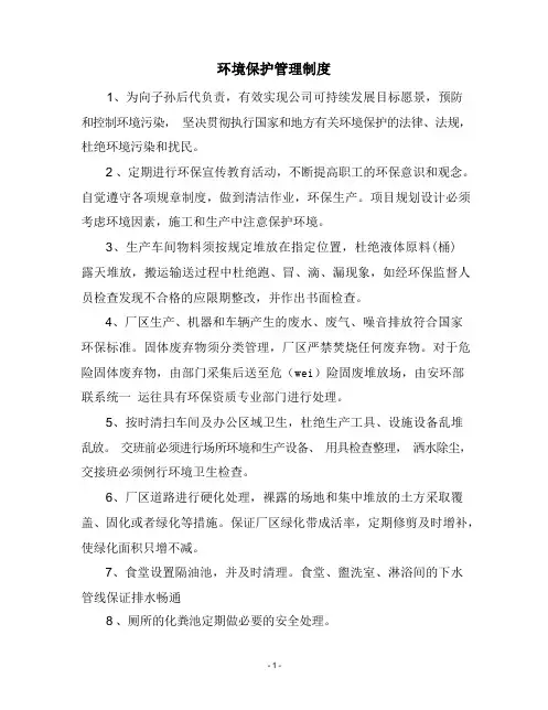 环境保护管理制度