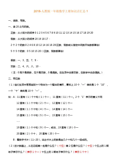 2018新人教版一年级数学上册知识点汇总1