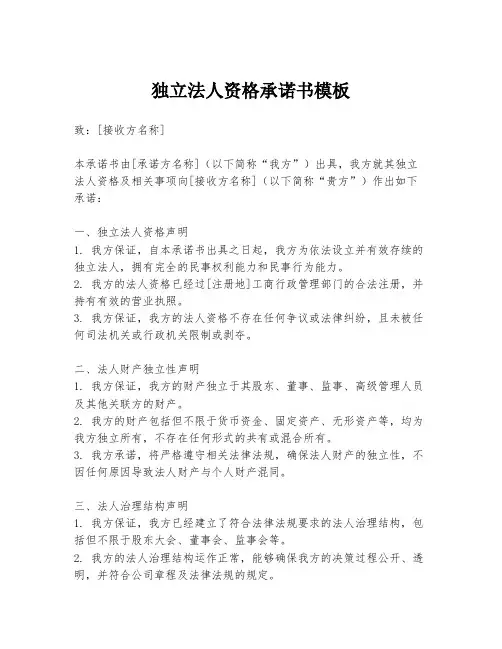 独立法人资格承诺书模板