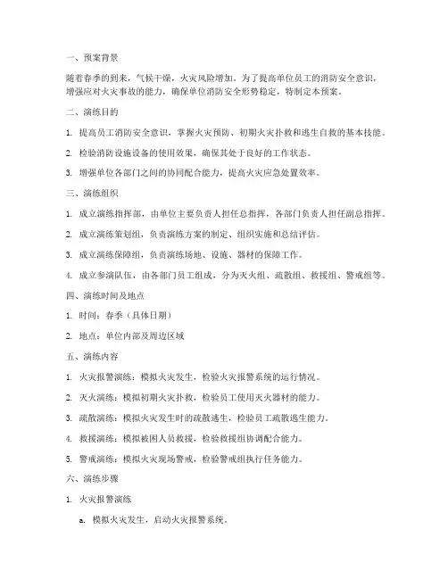 春季消防应急演练预案