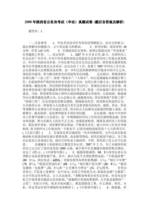 2008年陕西省公务员考试(申论)真题试卷(题后含答案及解析)