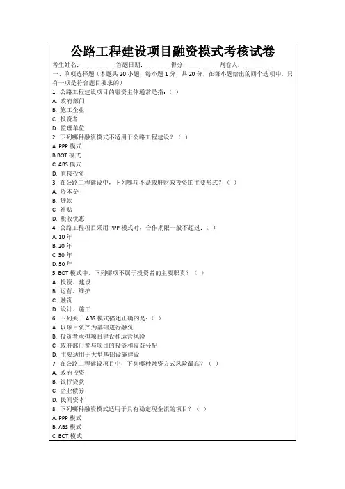 公路工程建设项目融资模式考核试卷