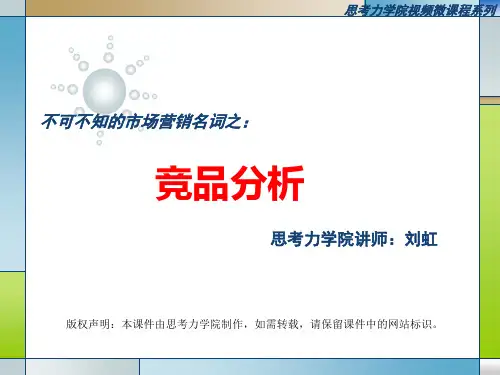 竞品分析图文.ppt
