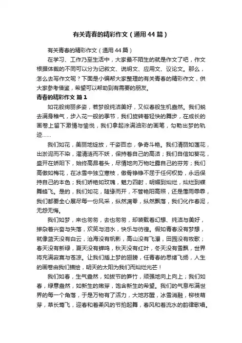 有关青春的精彩作文（通用44篇）