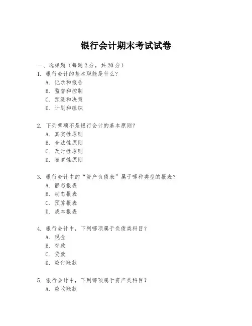 银行会计期末考试试卷