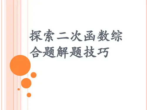扬州市初中数学名师工作室交流课件：探索二次函数综合题解题技巧 (共28张PPT)