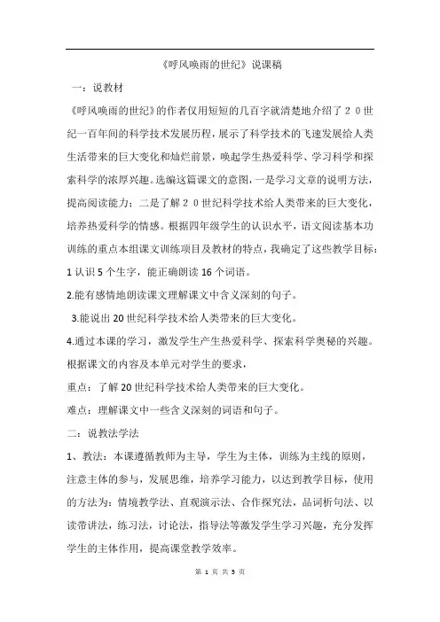 部编人教版语文四年级上册 7.呼风唤雨的世纪(说课稿)