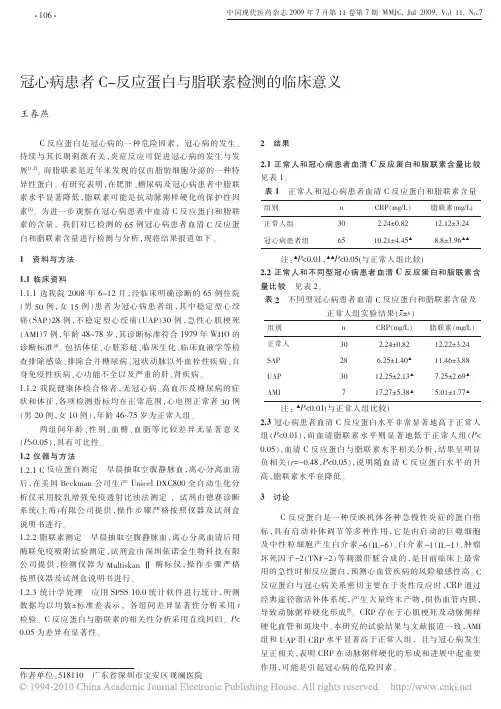 冠心病患者C_反应蛋白与脂联素检测的临床意义