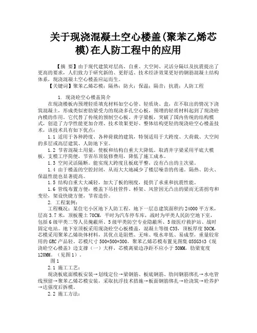 关于现浇混凝土空心楼盖聚苯乙烯芯模在人防工程中的应用