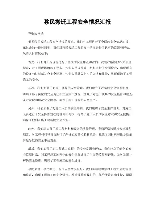 移民搬迁工程安全情况汇报