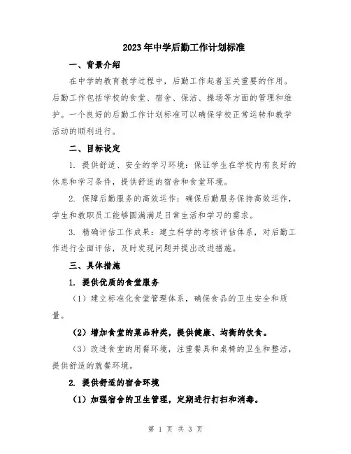 2023年中学后勤工作计划标准