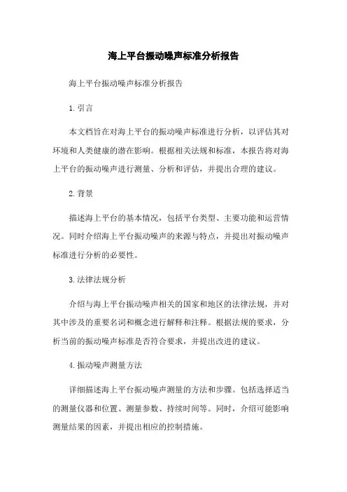 海上平台振动噪声标准分析报告