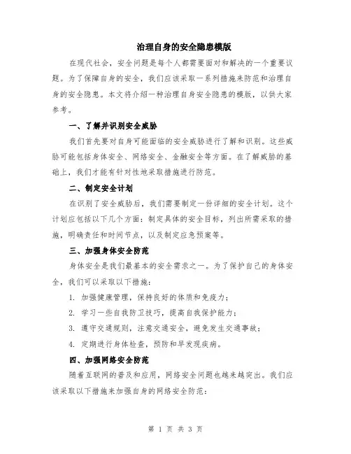 治理自身的安全隐患模版