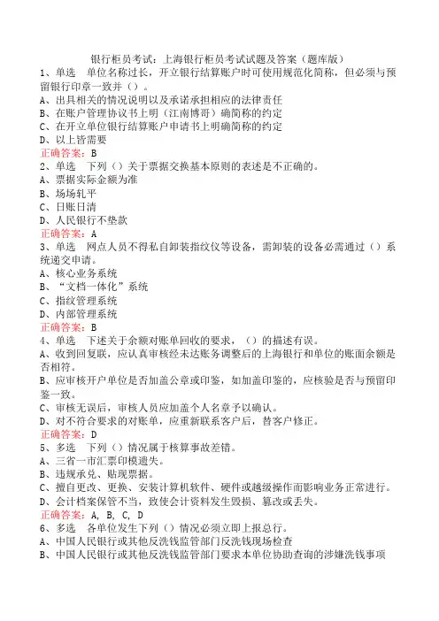银行柜员考试：上海银行柜员考试试题及答案(题库版)