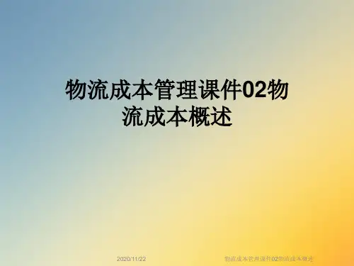 物流成本管理课件02物流成本概述
