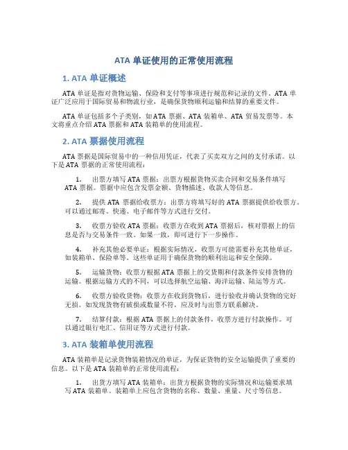 ata单证使用的正常使用流程