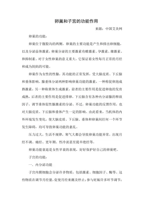 (妇产科)卵巢和子宫的功能作用
