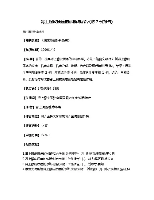 肾上腺皮质癌的诊断与治疗(附7例报告)