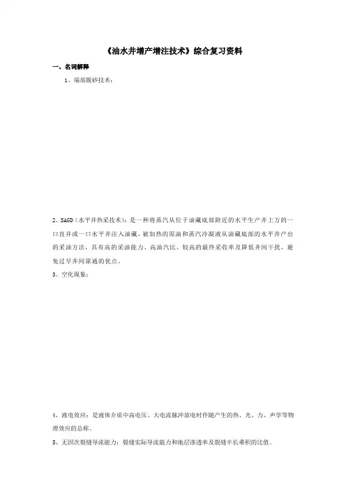《油水井增产增注技术》综合复习资料