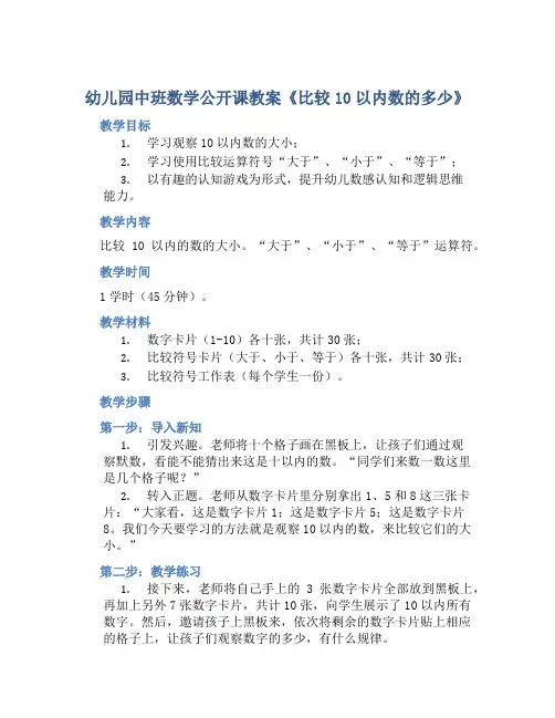 幼儿园中班数学公开课教案《比较10以内数的多少》含反思