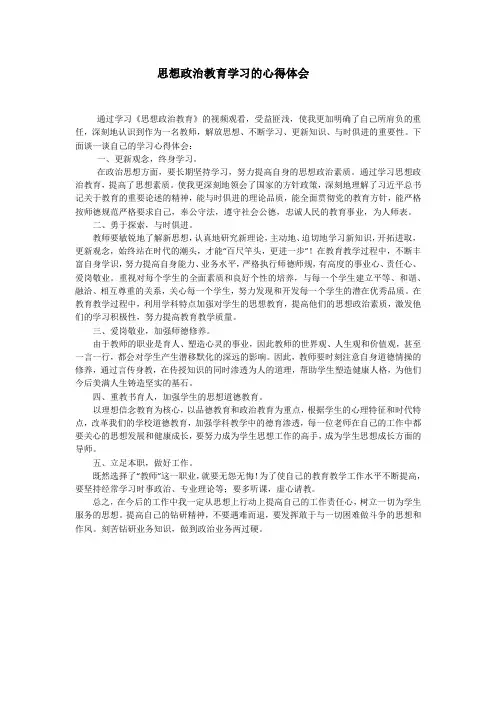 思想政治教育学习的心得体会