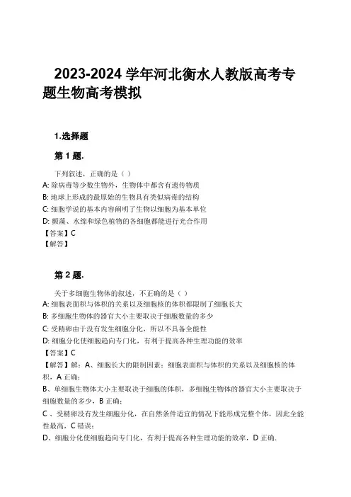 2023-2024学年河北衡水人教版高考专题生物高考模拟习题及解析
