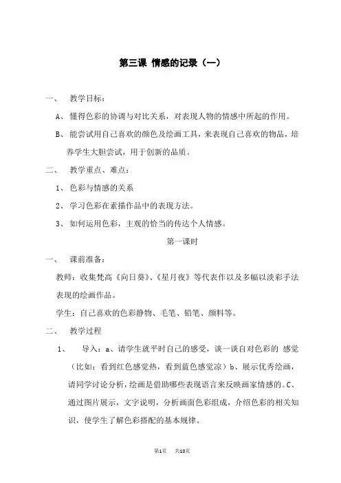 苏少版七年级上册美术第三课《情感的记录》word教案