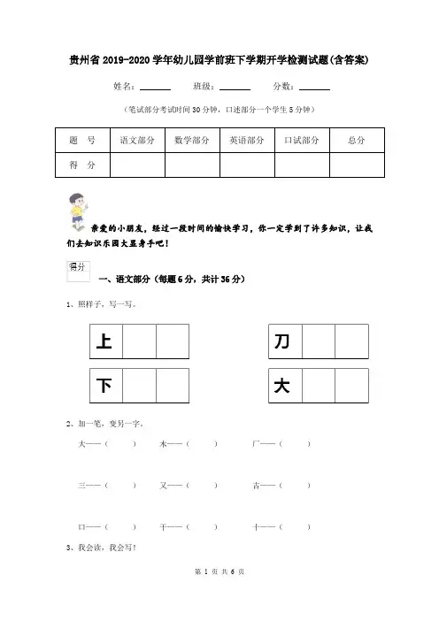 贵州省2019-2020学年幼儿园学前班下学期开学检测试题(含答案)