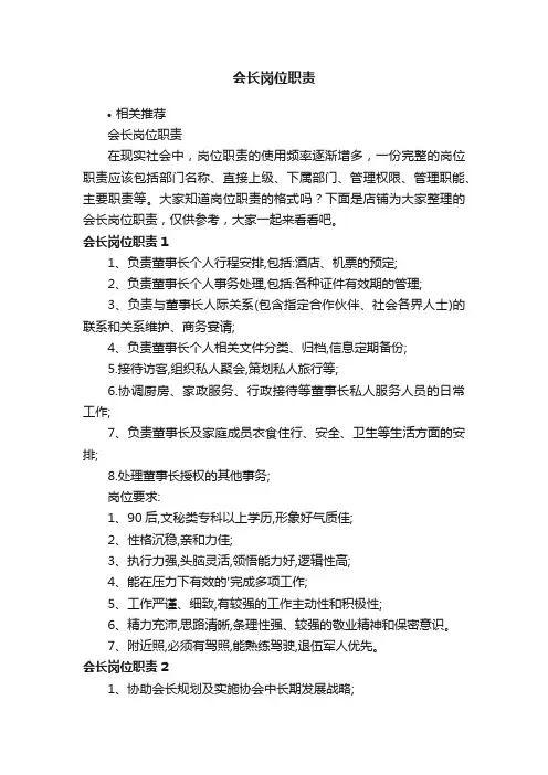 会长岗位职责