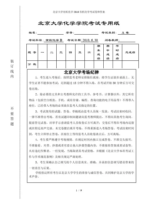 北京大学有机化学有机化学考试卷和答案