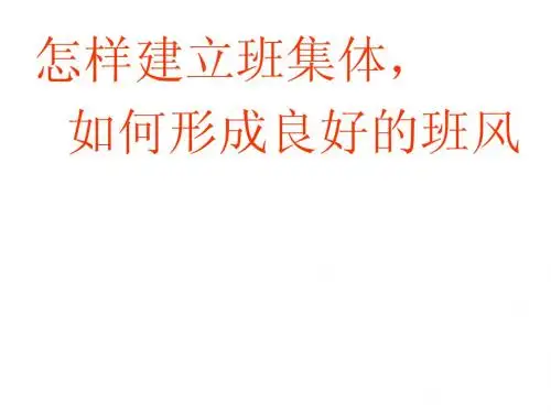 如何建立良好班风