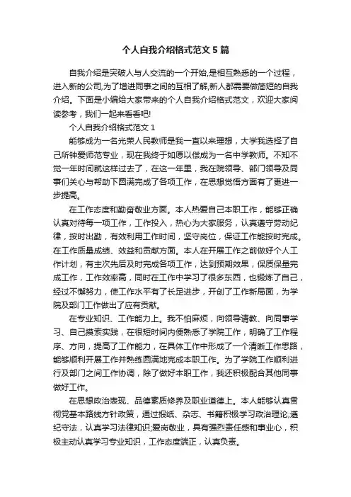 个人自我介绍格式范文5篇
