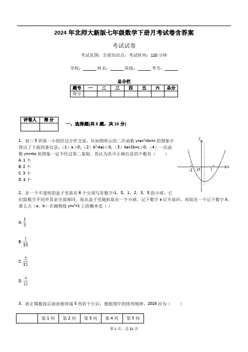 2024年北师大新版七年级数学下册月考试卷含答案