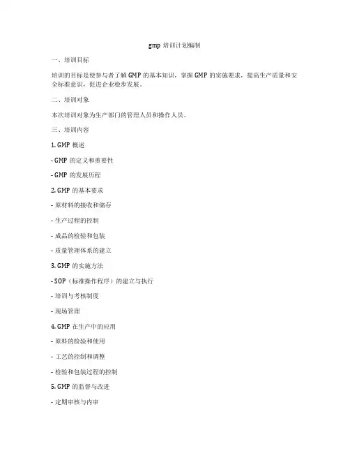 gmp培训计划编制