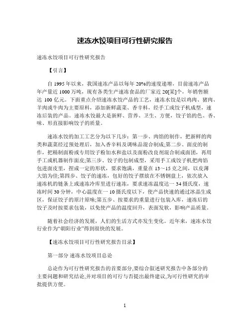 速冻水饺项目可行性研究报告
