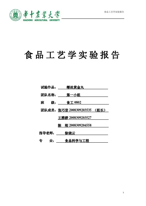 食品工艺学实验报告