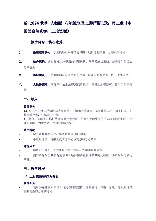 八年级地理上册听课记录：第三章《中国的自然资源：土地资源》