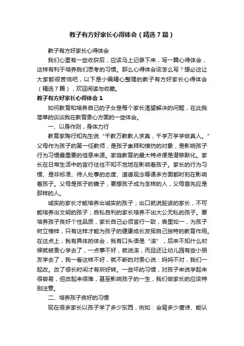 教子有方好家长心得体会（精选7篇）