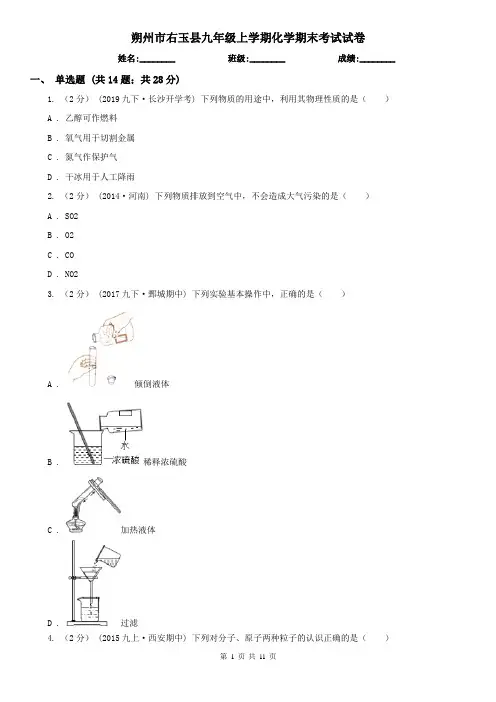 朔州市右玉县九年级上学期化学期末考试试卷