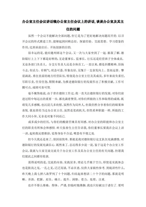 办公室主任会议讲话稿 办公室主任会议上的讲话,谈谈办公室及其主任的问题 精品