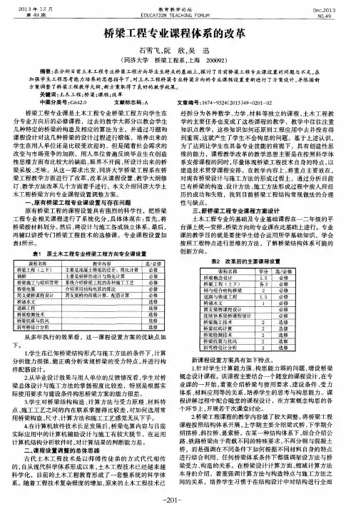 桥梁工程专业课程体系的改革