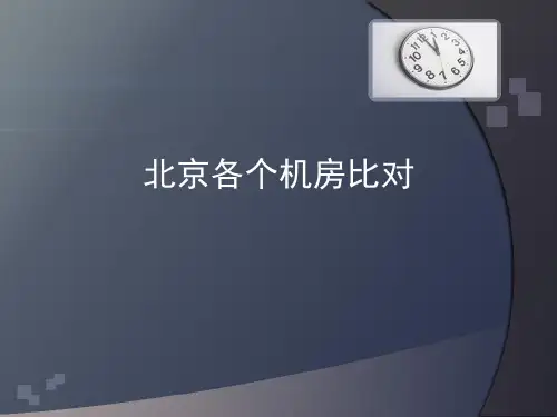 北京各大IDC机房讲解