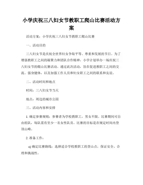 小学庆祝三八妇女节教职工爬山比赛活动方案